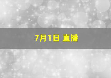 7月1日 直播